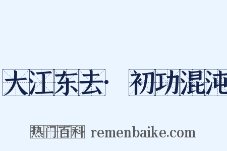 大江东去·初功混沌是什么意思的图片